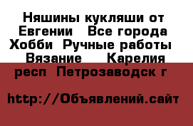 Няшины кукляши от Евгении - Все города Хобби. Ручные работы » Вязание   . Карелия респ.,Петрозаводск г.